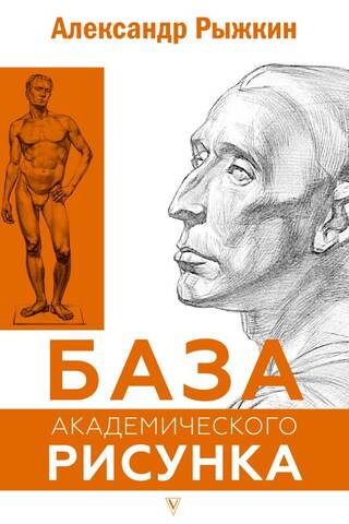 База академического рисунка. Фигура человека, голова, портрет и капитель
