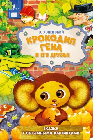 Krokodils Gena un viņa draugi