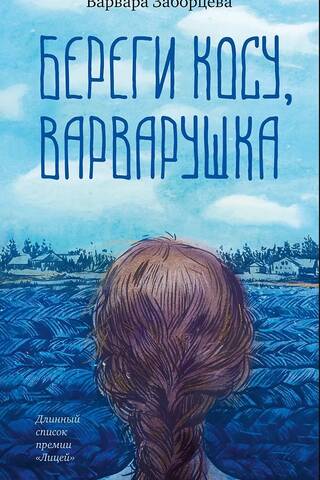 Береги косу, Варварушка