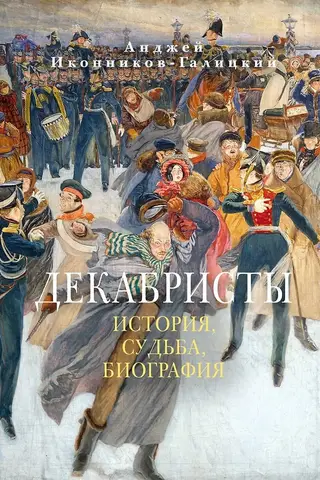 Декабристы: История, судьба, биография