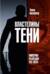 Властелины тени. Империя разведок XXI века