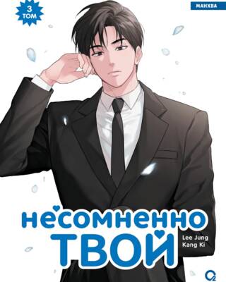 Несомненно твой. Том 3