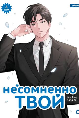Несомненно твой. Том 3