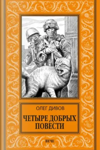 Четыре добрых повести