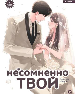 Несомненно твой. Том 4