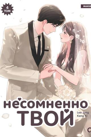 Несомненно твой. Том 4