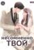 Несомненно твой. Том 4