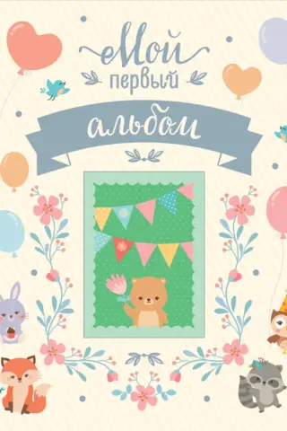 Мой первый альбом