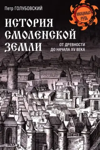 История Смоленской земли от древности до начала XV века