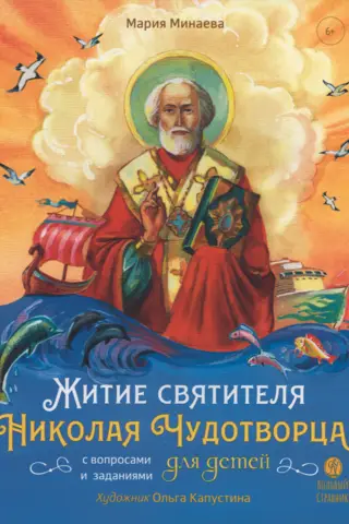 The Life of St. Nicholas the Wonderworker, retold for children with questions and tasks