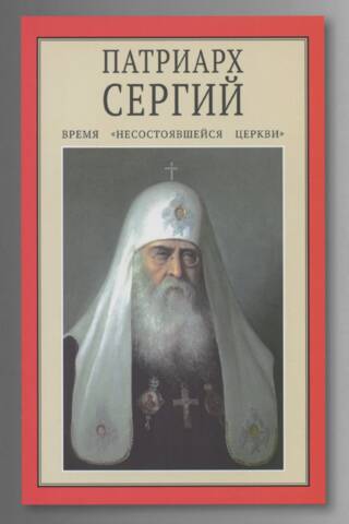 Patriarhs Sergijs. "Neveiksmīgās baznīcas" laiks
