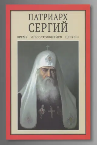 Патриарх Сергий. Время «несостоявшейся Церкви»