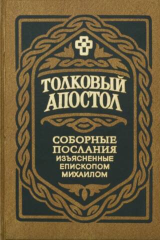 The Explanatory Apostle. The Catholic Epistles, explained by Bishop Michael