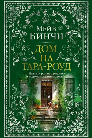 Дом на Тара-роуд