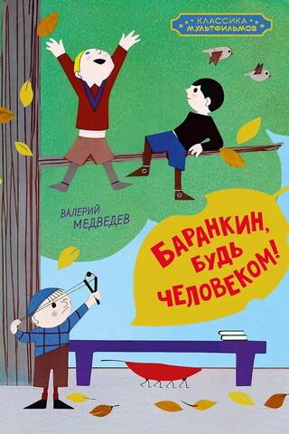 Barankin, esi vīrietis!