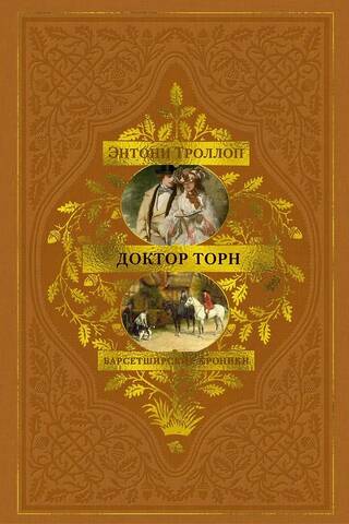 Bārsetšīras hronikas, 2. grāmata: Doktors Torns