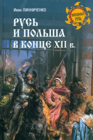 Русь и Польша в конце XII в.