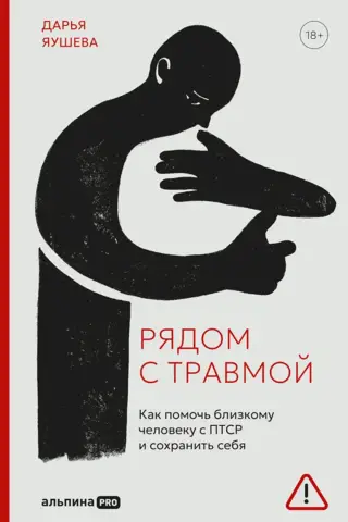 Рядом с травмой. Как помочь близкому человеку с ПТСР и сохранить себя