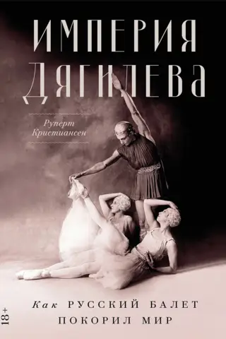 Империя Дягилева. Как русский балет покорил мир