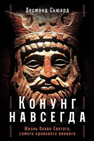 Конунг навсегда. Жизнь Олава Святого, самого кровавого викинга