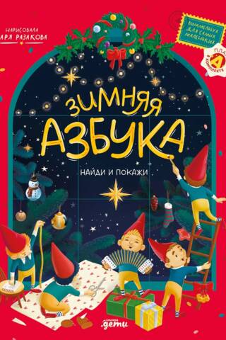 Winter ABCs. Find and Show. A Wimmelbook for the Little Ones