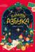 Зимняя азбука. Найди и покажи. Виммельбух для самых маленьких