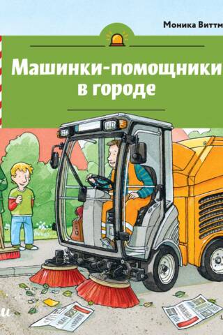 Машинки-помощники в городе