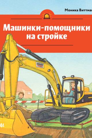 Машинки-помощники на стройке