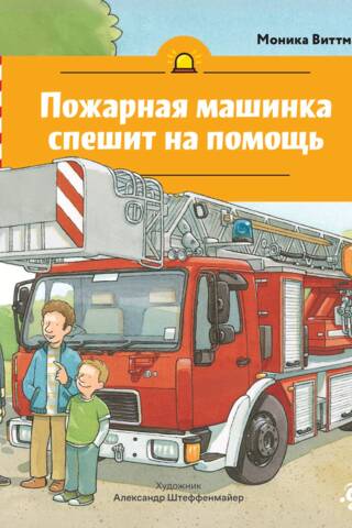 A fire truck rushes to the rescue