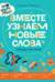 Про Миру и Гошу. Вместе узнаем новые слова. Тетрадь-тренажёр