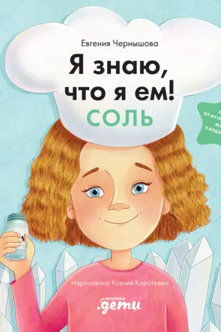 Es zinu, ko ēdu! Sāls