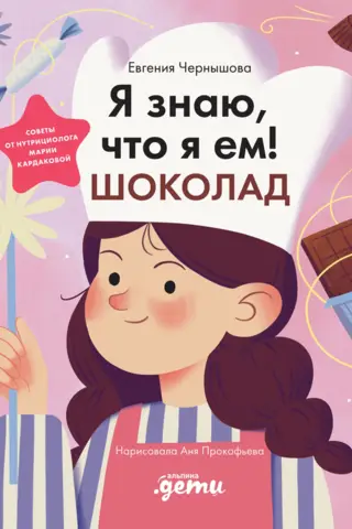 Es zinu, ko ēdu! Šokolādi.