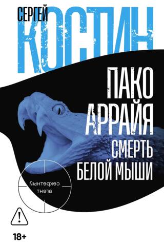 Пако Аррайя. Смерть белой мыши