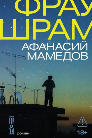 Фрау Шрам
