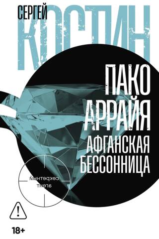 Пако Аррайя. Афганская бессонница
