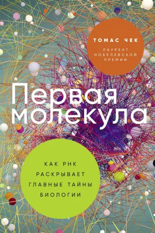 Первая молекула. Как РНК раскрывает главные тайны биологии
