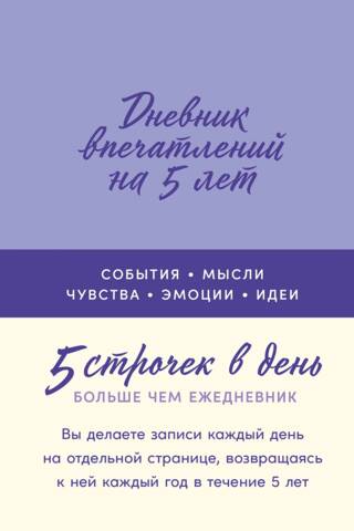 5 gadu iespaidu dienasgrāmata: 5 rindas dienā