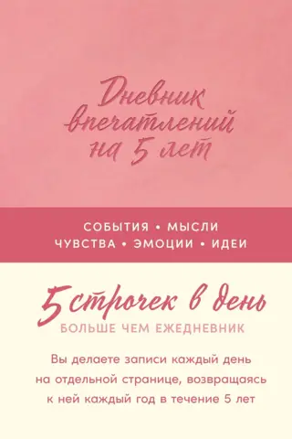 Дневник впечатлений на 5 лет: 5 строчек в день