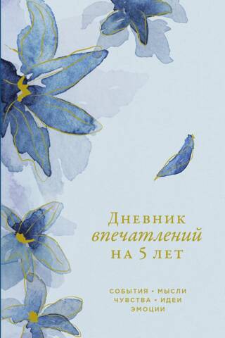 Дневник впечатлений на 5 лет: 5 строчек в день