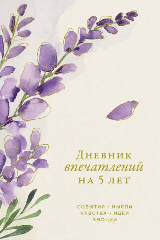 Дневник впечатлений на 5 лет: 5 строчек в день