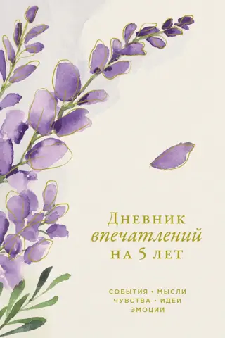 Дневник впечатлений на 5 лет: 5 строчек в день