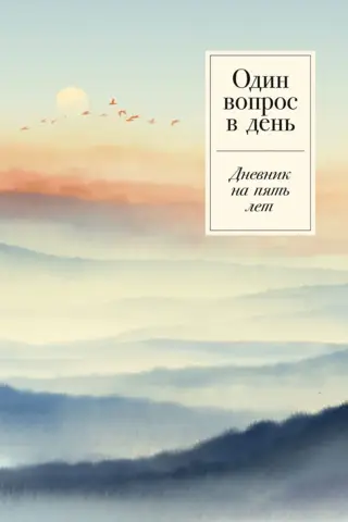 Один вопрос в день: Дневник на пять лет