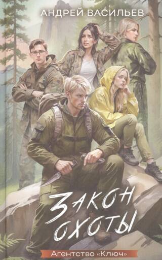 Агентство «Ключ». Закон охоты. Книга 3