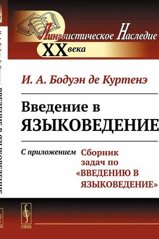 Введение в языковедение