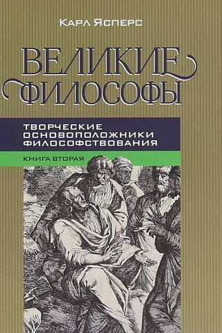 Lielie filozofi. 2. grāmata. Filozofijas radošie pamatlicēji: Platons, Augustīns, Kants