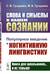 Слова и смыслы в нашем сознании. Популярное введение в когнитивную лингвистику
