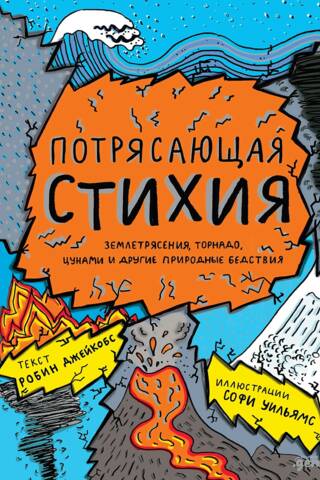 Потрясающая стихия: землетрясения, торнадо, цунами и другие природные бедствия
