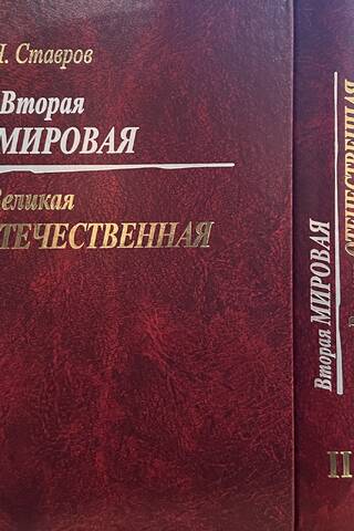 Вторая мировая. Великая отечественная. В 3 томах