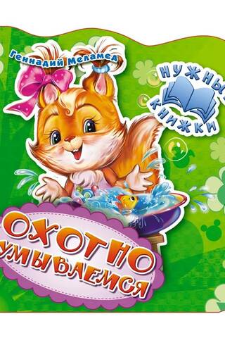Нужные книжки. Охотно умываемся