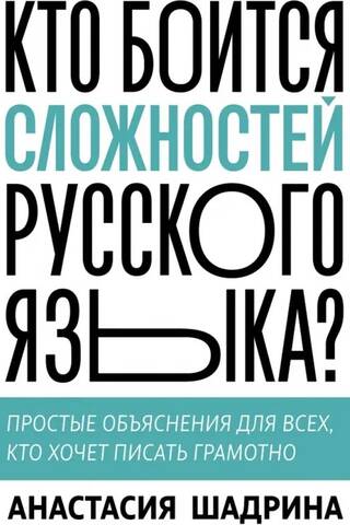 Кто боится сложностей русского языка? Простые объяснения для всех, кто хочет писать грамотно